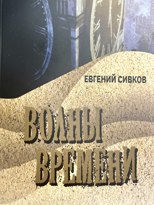 Title details for Волны времени by Евгений Сивков - Available